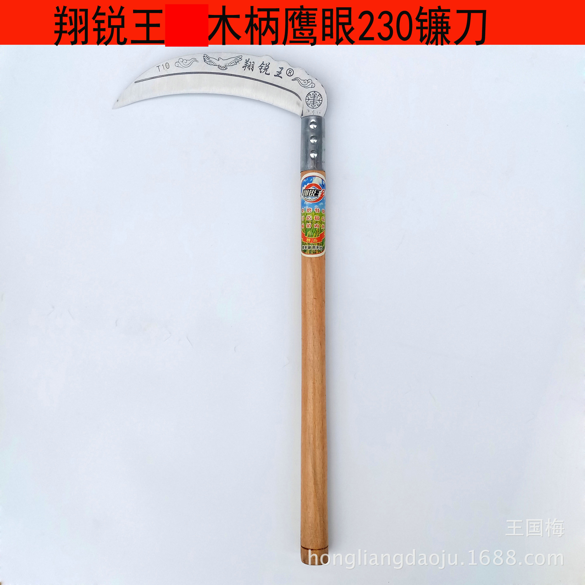 翔锐王木柄鹰眼230镰刀 月牙锰钢割麦长柄除草农用园艺镰刀