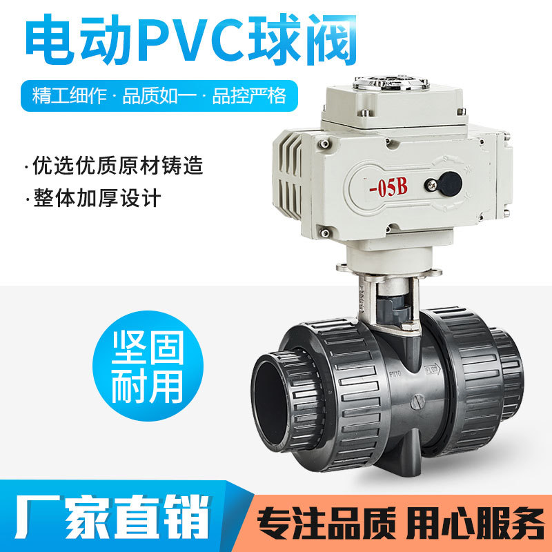 Q911F-10S电动UPVC球阀 电动PVC塑料球阀DN25 32 40 50 65 80 100