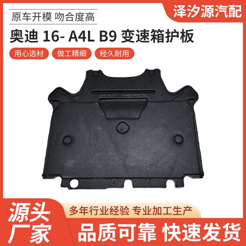 Производители напрямую поставляются для Audi 16- A4L B9 Коробка передач Защитная панель Автозапчасти с надежным качеством оптовая продажа