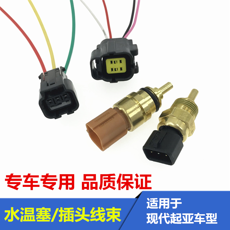 适用于起亚K3K4赛拉图K5福瑞迪K2智跑智跑水温感应塞传感器插头线