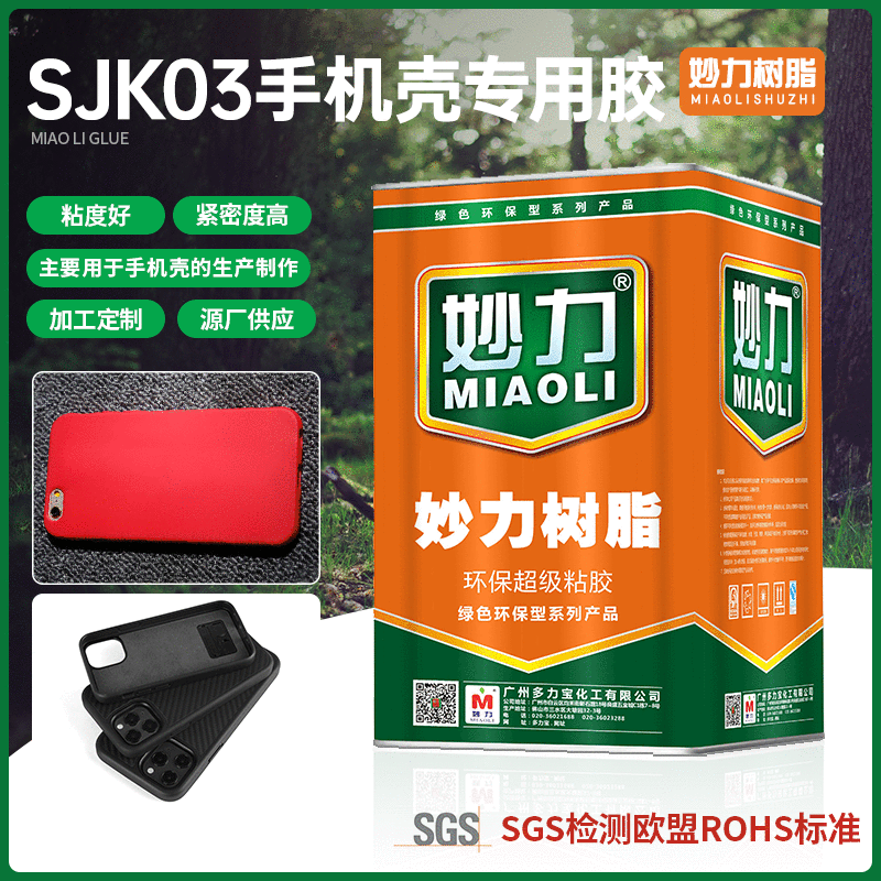 妙力树脂-SJK03手机壳用胶15KG桶装聚氨脂胶水 现货供应