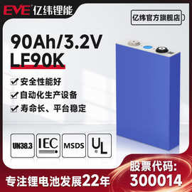 EVE亿纬锂能磷酸铁锂电池3.2V90Ah船舶动力家用储能磷酸铁锂