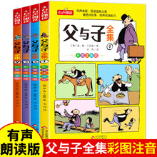 父与子书全集4册正版彩图注音版 儿童漫画书看图讲故事北京教育出