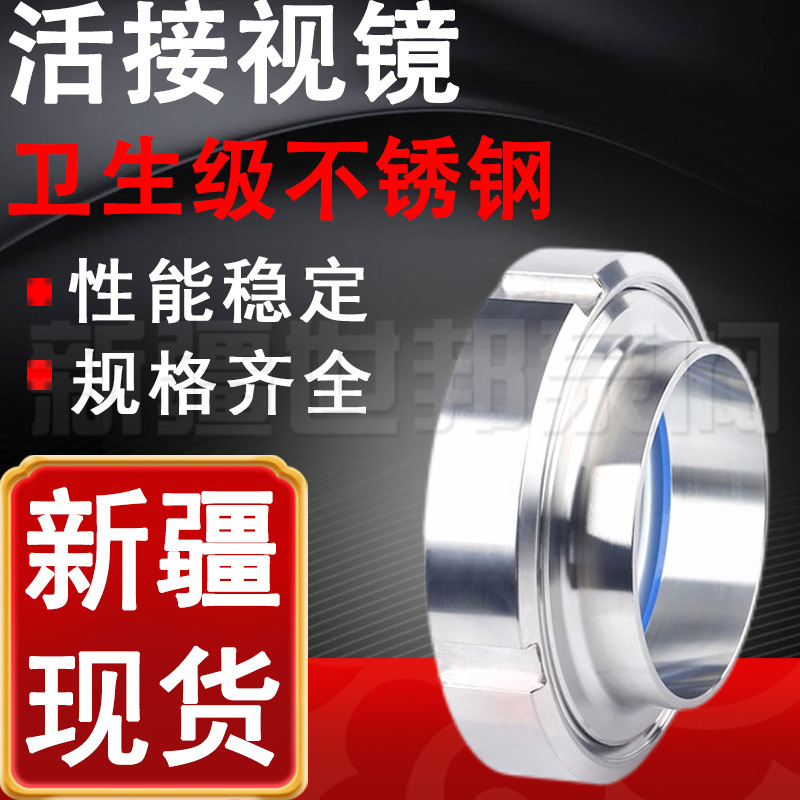 活接视镜卫生级不锈钢 新疆厂家活接玻璃视镜 食品级管道观察视镜