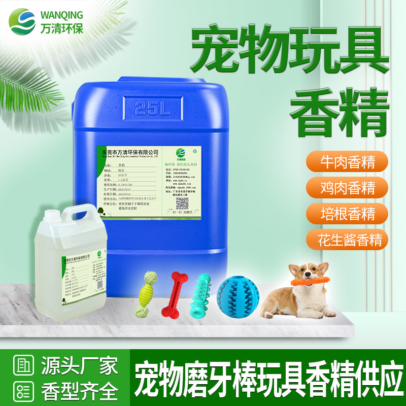 宠物玩具香精 耐高温硅胶橡胶玩具加香生产厂家 香气浓郁 留香持