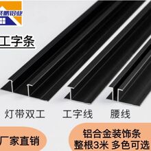工字型收口条简约背景墙无缝木饰面5厘护墙腰线灯带线收边线条