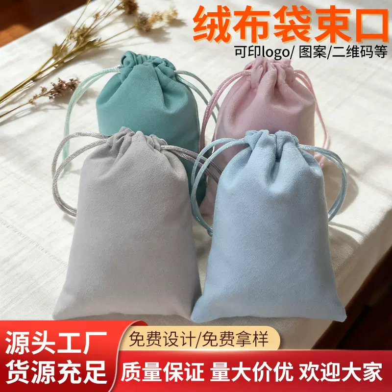 绒布袋子首饰珠宝收纳袋束口袋 饰品抽绳束口袋多规格定制加logo