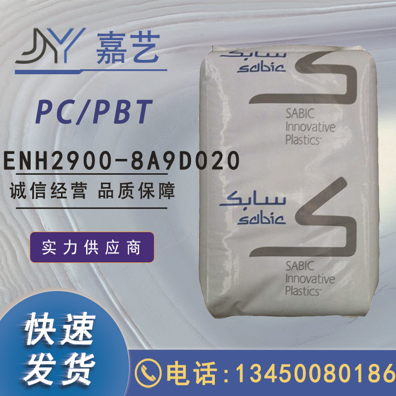 PC/PBT ENH2900-8A9D020沙伯基础 无卤阻燃 抗冲击 耐化学性