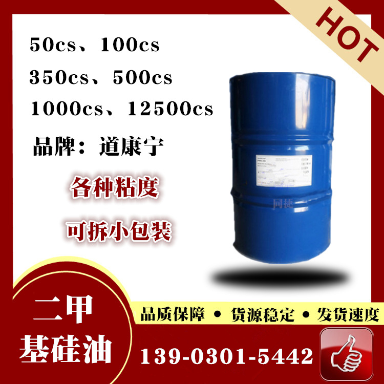 现货直供道康宁PMX-200二甲基硅油 高纯度各种粘度硅油批发