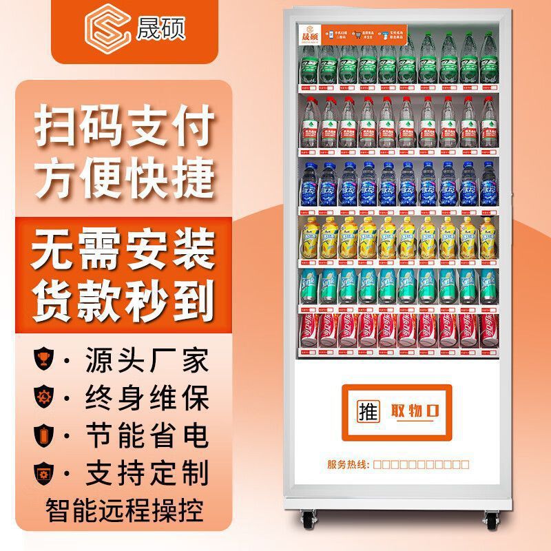 晟硕自动售货机扫码无人售卖机全自动智能自助饮料零食贩卖机商用
