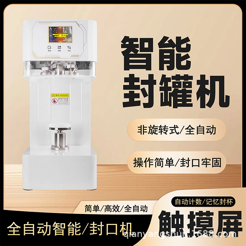 商用外卖饮品奶茶罐头塑料瓶封罐机全自动非旋转封口机密封高效率