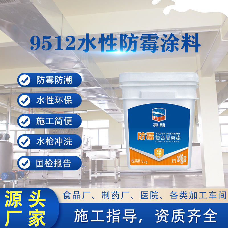 9512防霉涂料内墙专用 冷库内墙防霉涂料 天花防霉耐水涂料