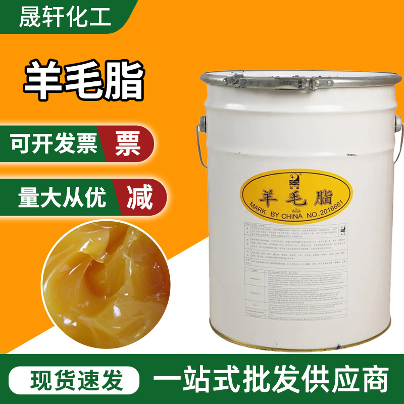 现货化妆品级水溶性塑料增塑防锈添加剂润湿渗透剂羊毛脂