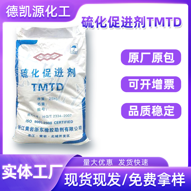厂家供应硫化促进剂双T橡胶轮胎内胎胶鞋电缆TMTD硫化促进剂