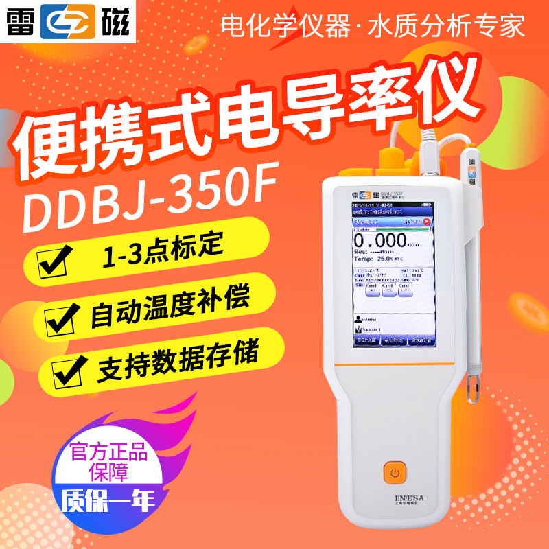 上海雷磁DDBJ-350F自动温度补偿支持数据存储便携式电导率仪