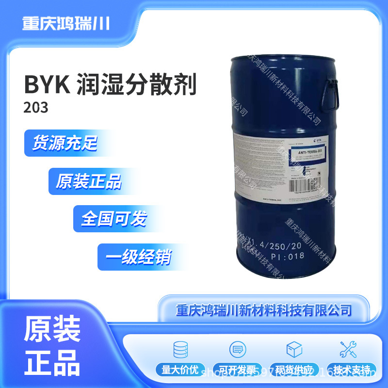 毕克BYK-203 水性无机颜料浆用润湿分散剂 BYK203 浮游基团分散性
