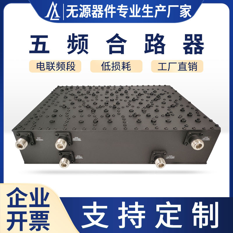 电联合路器多频五端口高品质款2.1G/1.8G五路合路器5G五口合路器