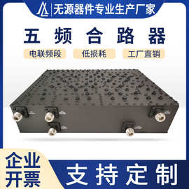 电联合路器多频五端口高品质款2.1G/1.8G五路合路器5G五口合路器