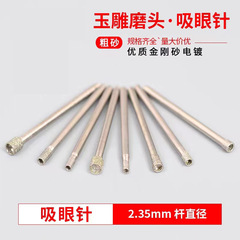 玉雕具/吸眼针/吸珠针凹针/ダイヤモンド研削ヘッド/エメラルド瑪瑙研削针雕刻针