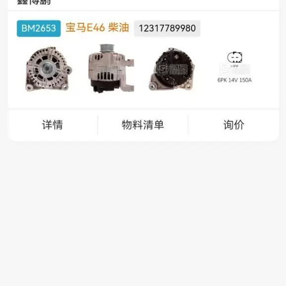 适用 E46 1231779766014伏150安普通调节器6PK普通轮发电机