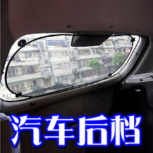 批发后挡 汽车遮阳挡 黑色后窗网纱挡 尼龙网布汽车用品 特价批发