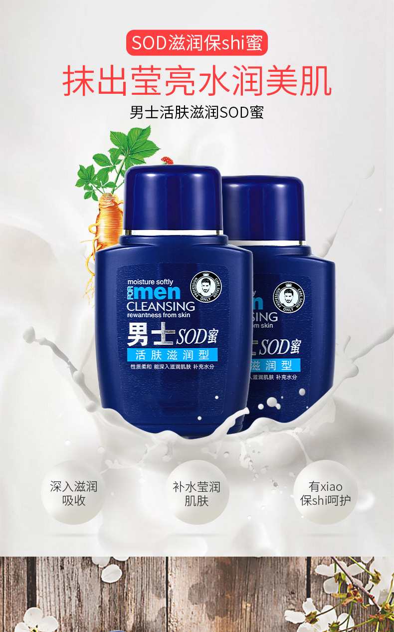 男士活肤滋润SOD蜜详情_01.jpg