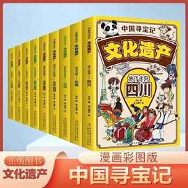 中国寻宝记文化遗产9册彩图漫画版游览祖国文化遗产开启寻宝探险
