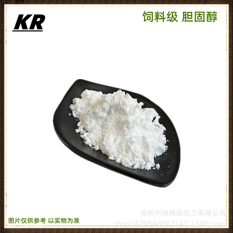 现货供应 胆固醇 饲料添加剂胆固醇 营养强化剂水产饲料 胆固醇