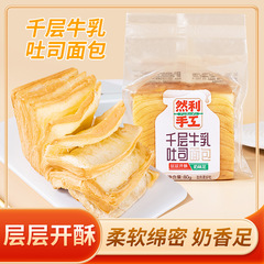 【代理】然利手作り千層牛乳トーストパン手裂乳香朝食レジャー食品