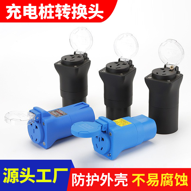 五孔房车取电插座新能源电动车汽车电摩充电桩转换插头220V交流