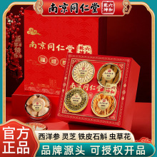 南京同仁堂滋补礼盒铁皮石斛西洋参国庆送礼礼盒高档补品药食同源