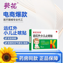 葵花远红外小儿止咳贴宝宝支气管炎润肺咳喘化痰感冒咳嗽贴保健贴