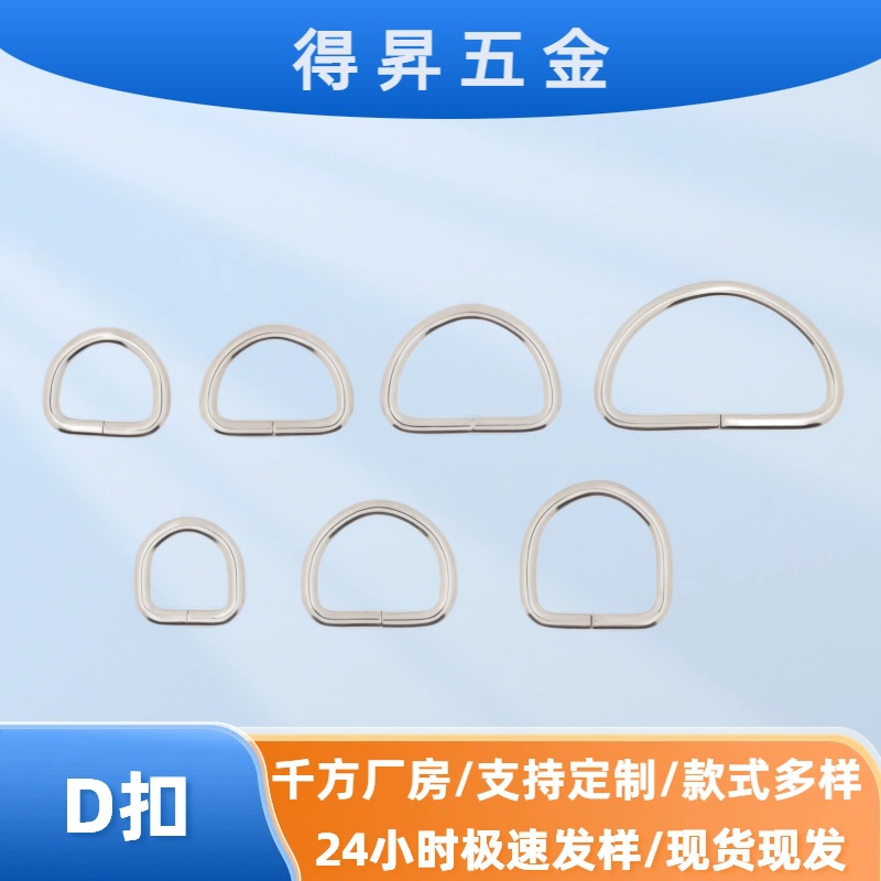 现货D扣白叻铁线箱包五金配件金属D型环半圆快挂书包扣织带固定扣