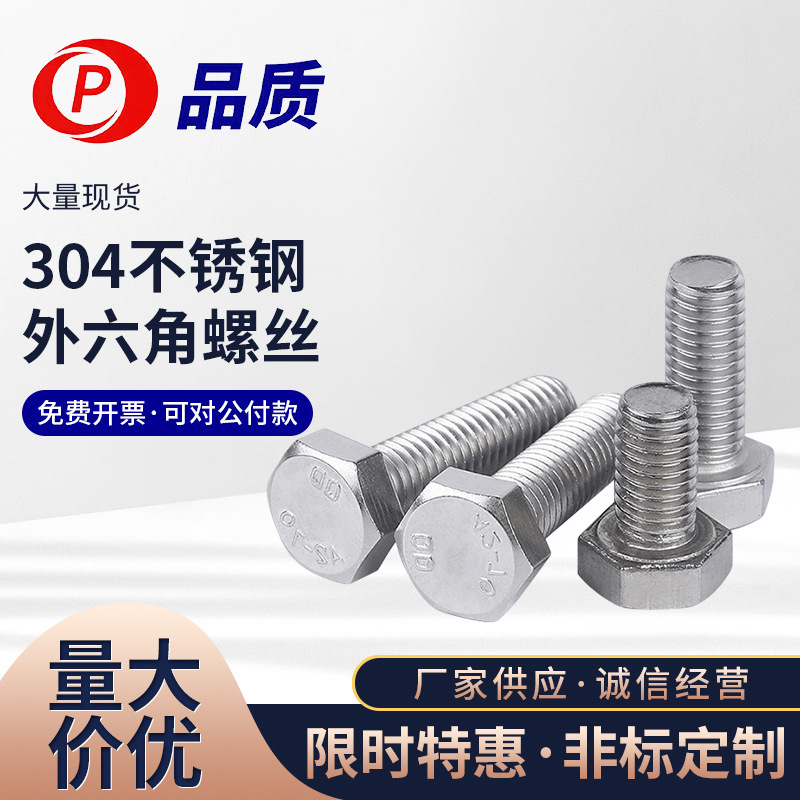 【M8M10】304不锈钢外六角螺丝 全牙六角头螺栓DIN933