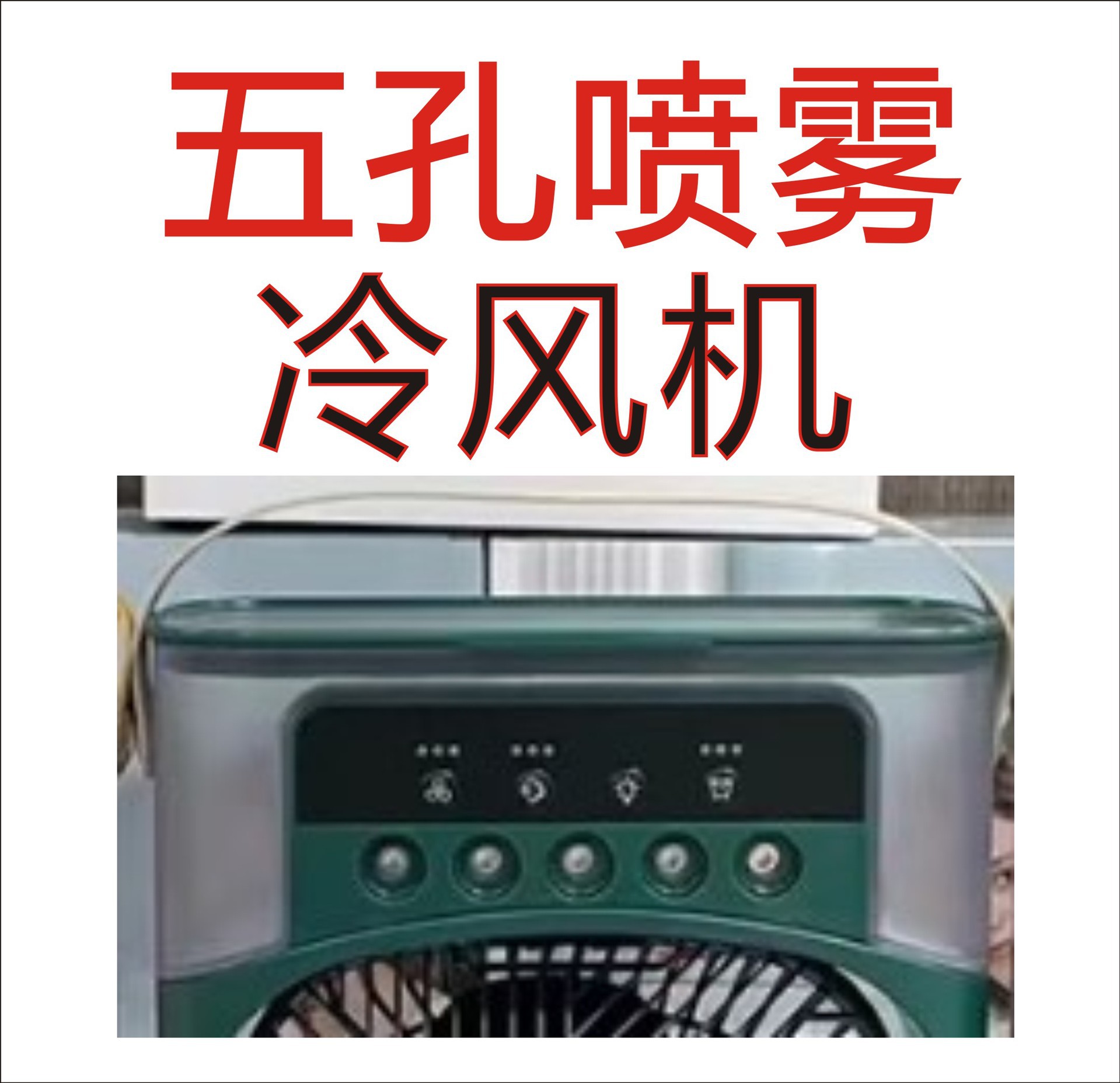 喷雾冷风机1