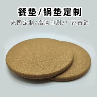 软木餐垫定制LOGO与圆形防滑防烫隔热锅垫19CM儿童吸水软木餐桌垫