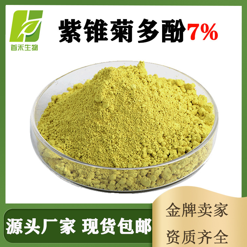 紫锥菊多酚7%紫松果菊 紫锥花紫 锥菊提取物 Phenolic Compounds
