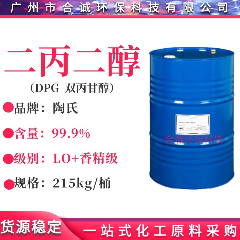 二丙二醇 陶氏二丙二醇DPG LO+香精级/工业级 双丙二醇 香薰溶剂