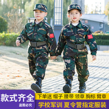 军训迷彩服儿童套装中小学生幼儿园夏令营特种兵男女童军装训练服