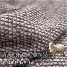 柔软立体凹凸颗粒感弹力针织纯羊毛面料 秋冬毛衣布料双面