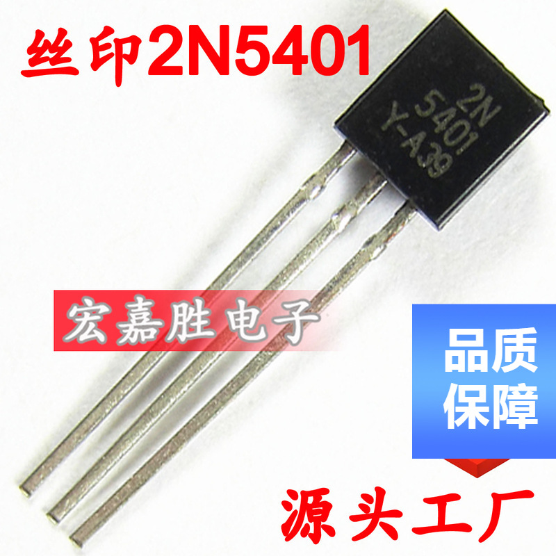 直插三极管 2N5401晶体管插件 三极管 0.3A/150V PNP TO-92 TO92