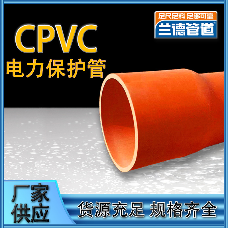 厂家批发CVPC电力保护管通信保护套管pvc线管电缆保护管阔口兰德
