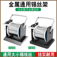 全铝锡线固定支架半铝焊锡放置座金属轴心底座通用款锡丝烙铁支架