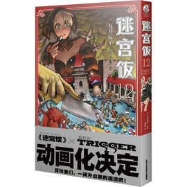 预售 迷宫饭 12 外国幽默漫画 北京工艺美术出版社