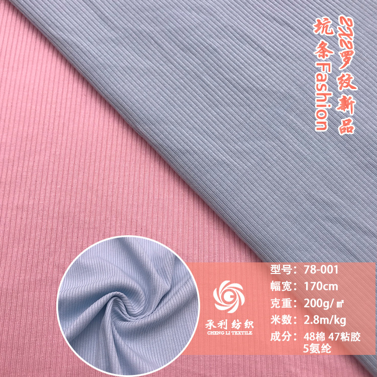 200克针织2*2罗纹坑条面料 弹力泳衣T恤背心拖地裤连衣裙服装面料