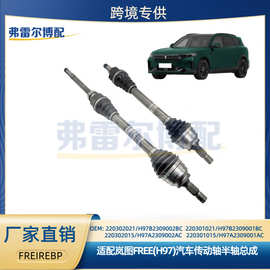 220302021/H97B2309002BC 220301021/H97B2309001BC岚图FREE半轴