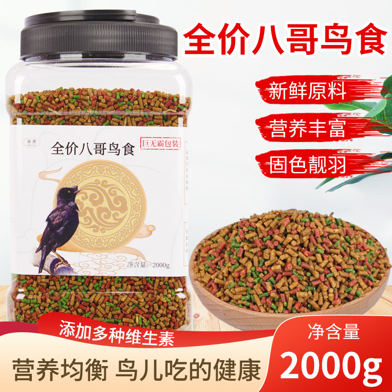 象勇全价八哥鸟食饲料林八哥鸟粮黑八海八哥鹩哥营养专用鸟料食料