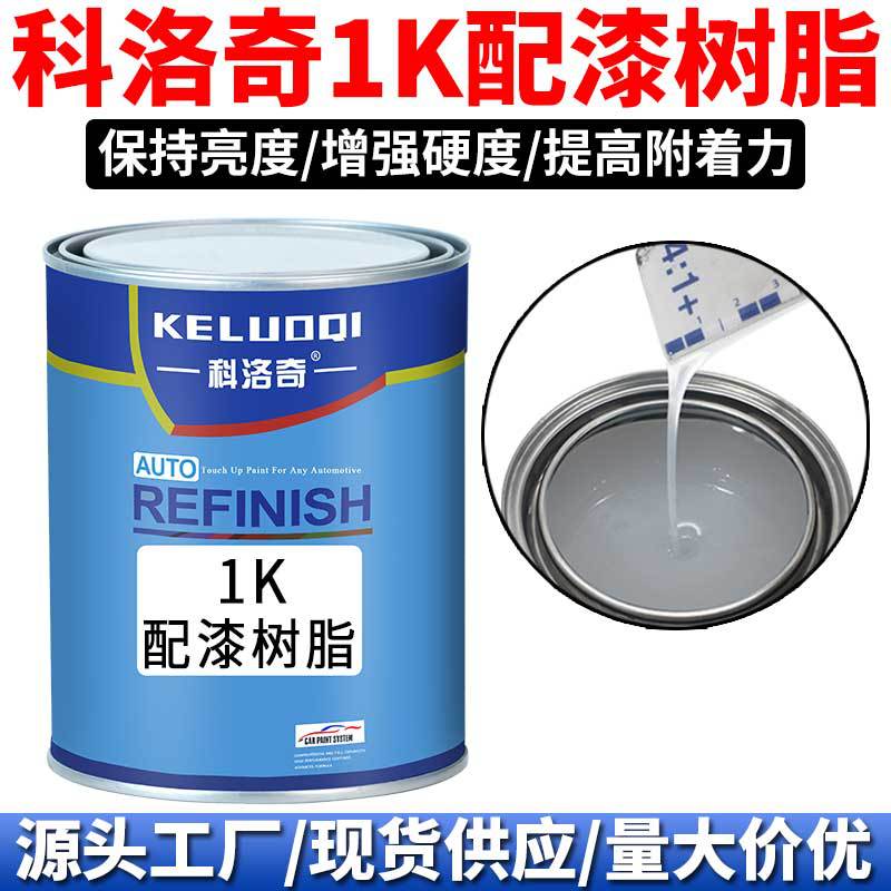 1K配漆树脂汽车金属漆油漆辅料烤漆调漆单组份透明调和清漆涂料