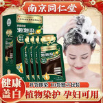 南京同仁堂独立袋装泡泡染发剂天然草本植物自己在家染发膏遮白发