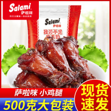 萨啦咪原味烤小鸡腿整袋500g鸡翅根称重温州肉类夜宵解馋休闲零食